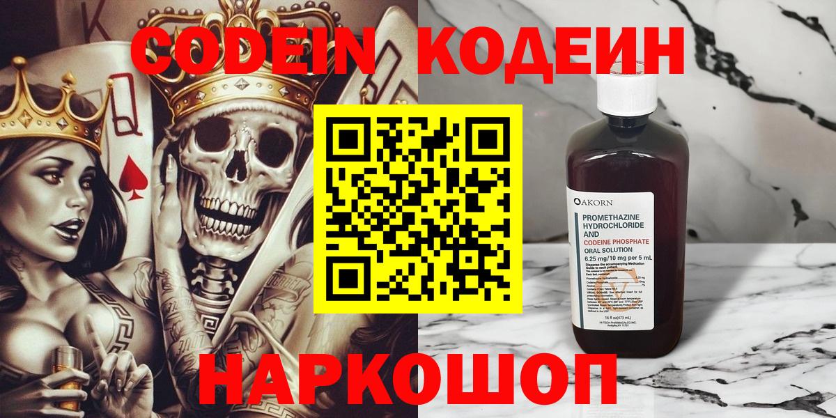 Кодеин Purple Drank  Вход с VPN  Codein напиток Lean (лин)  Сибай 